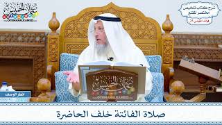 1262 - صلاة الفائتة خلف الحاضرة - عثمان الخميس