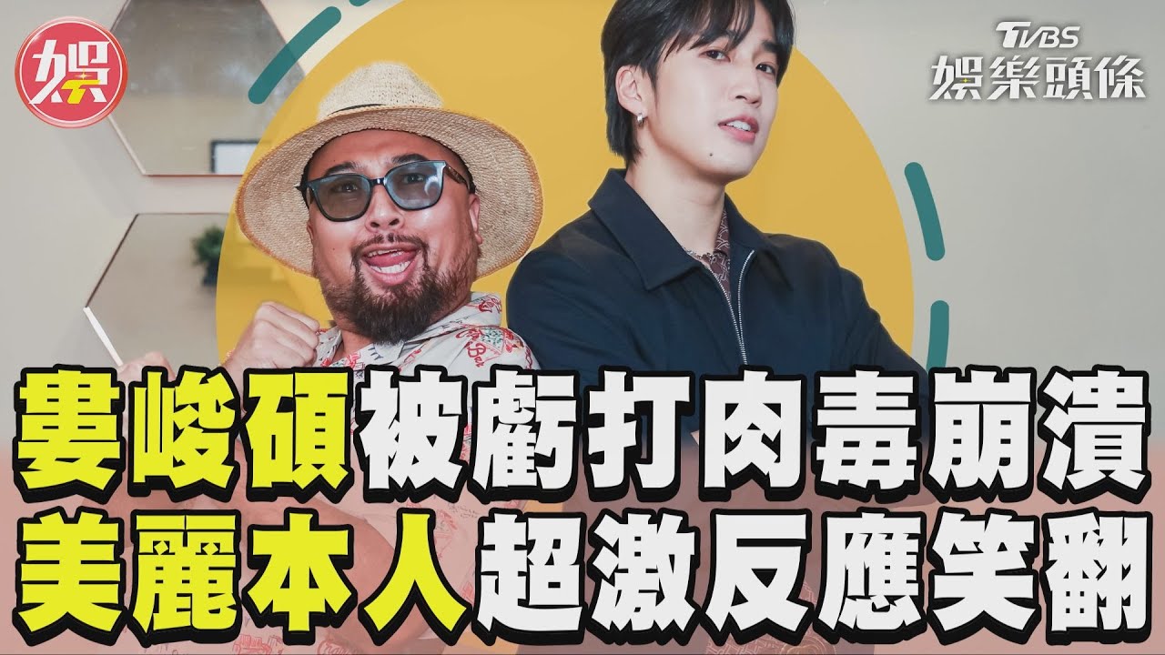 影音專訪／婁峻碩猜唇語被虧打肉毒險崩潰　YTR美麗本人超激反應急搶答笑翻