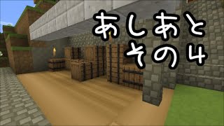 【minecraft】あしあと.その４【作業動画】