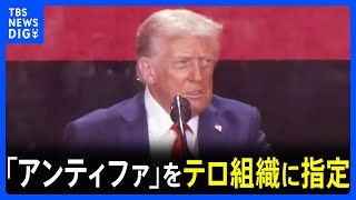 トランプ大統領　急進左派「アンティファ」をテロ組織に指定　大統領令に署名｜TBS NEWS DIG