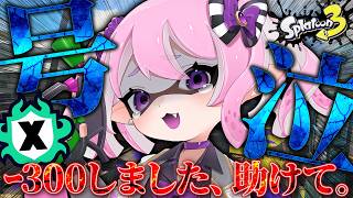 【 #スプラ3 /最高XP2625】2500から2200まで落ちた、今日で止めるこの連敗。マニュ使いVTuber、XP3000への道 #19【 #splatoon3 /鳳凰レイナ】