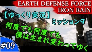 【ゆっくり実況】EARTH DEFENSE FORCE: IRON RAIN『#09　ミッション9　何度でも何度でも僕は生まれ変わって行く』