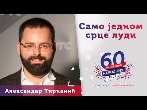 SAMO JEDNOM SRCE LUDI - Aleksandar Tirnanić