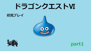 【ドラゴンクエストⅥ】part1