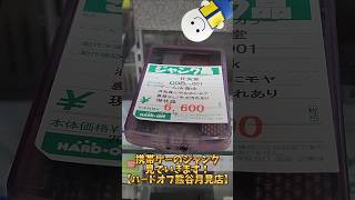 携帯ゲー、ジャンク見ていきます！【ハードオフ熊谷月見店】