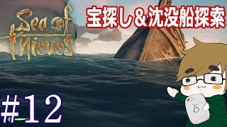 【sea of thieves】#12　沈没船探索！