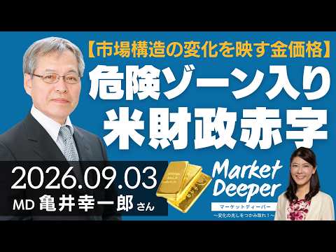 【市場構造の変化を映す金価格】危険ゾーン入りの米財政赤字（亀井幸一郎さん） [マーケットディーパー]