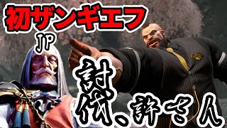日頃の恨みでJP狩りを行うトレモを５分で済ませたザンギエフ【SF6】