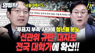 '투표지 부족' 사태에 전국 대학생 분노!! "서울대 '피로 싹틔운 민주주의의 꽃을 시들게 하려는가'"[엄튜브]