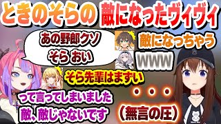うっかりときのそらの敵になってしまったヴィヴィにガチで焦るホロメン　その後報告に行った結果 【綺々羅々ヴィヴィ/ときのそら/音乃瀬奏/白銀ノエル/夏色まつり/ホロライブ/切り抜き】