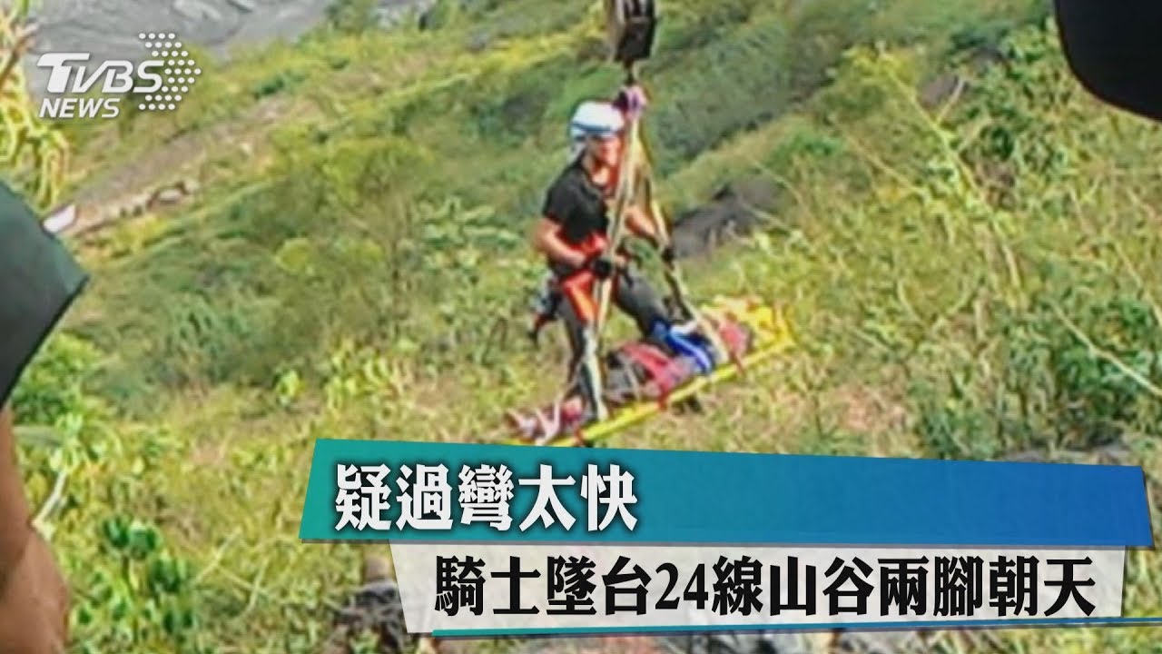 疑過彎太快 騎士墜台24線山谷兩腳朝天