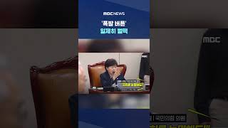 집권 안 할거냐 들려오자.. '폭발 버튼' 일제히 벌떡 #Shorts (MBC뉴스)