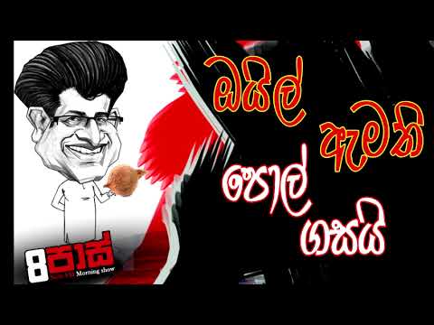 NETH FM 8 PASS JOKES 2021.06.15 |ඔයිල් ඇමති පොල් ගසයි