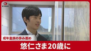 悠仁さま20歳に  成年皇族の歩み進め