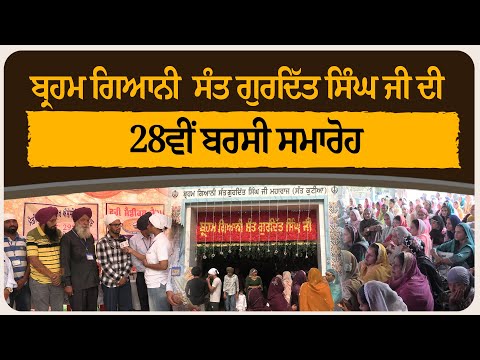ਬ੍ਰਹਮ ਗਿਆਨੀ  ਸੰਤ ਗੁਰਦਿੱਤ ਸਿੰਘ ਜੀ ਦੀ 28ਵੀਂ ਬਰਸੀ ਸਮਾਰੋਹ