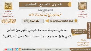 051   ما حكم قول عليك نفسك ولا دخل لك بالغير؟ للإمام ابن باز image