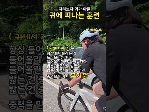 다리보다 귀가 아픈 극한의 훈련법 ???
