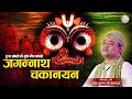 पूरा पंडाल झूम उठा | JAGANNATH CHAKANAYAN | तू ना संभाले तो मुझे कौन संभाले | Radha Krishna Maharaj