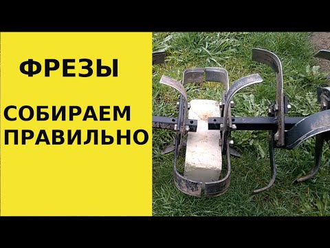 Фрезы. Как правильно собрать? Мотоблок Хопер 900MQ
