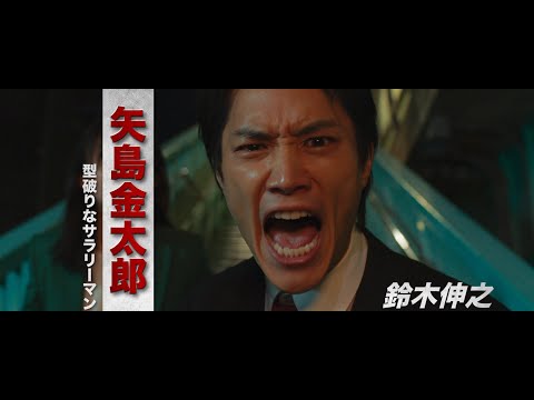 映画『サラリーマン金太郎【暁】編』予告編