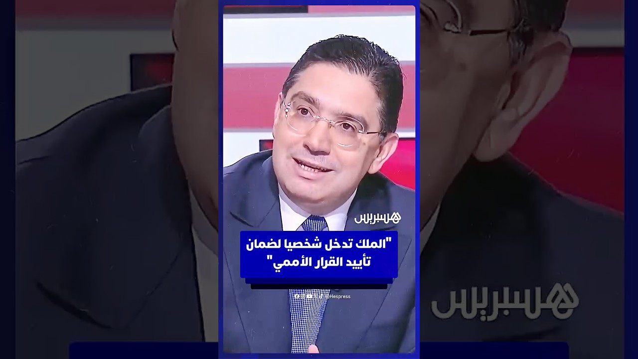 وزير الخارجية المغربي ناصر بوريطة: الملك تدخل بشكل شخصي لضمان تأييد القرار في مجلس الأمن thumbnail