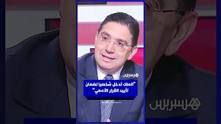وزير الخارجية المغربي ناصر بوريطة: الملك تدخل بشكل شخصي لضمان تأييد القرار في مجلس الأمن thumbnail