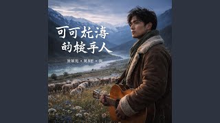 Download lagu 可可托海的牧羊人 mp3
