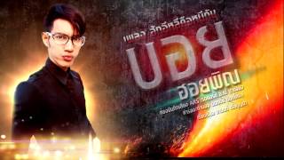 ฮักอีหลีคือหนีกัน – บอย ฮอยพิณ