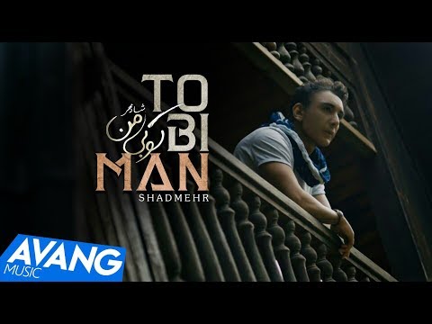 Shadmehr Aghili - To Bi Man (Клипхои Эрони 2018)