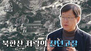 북한산 자락의 천년고찰
