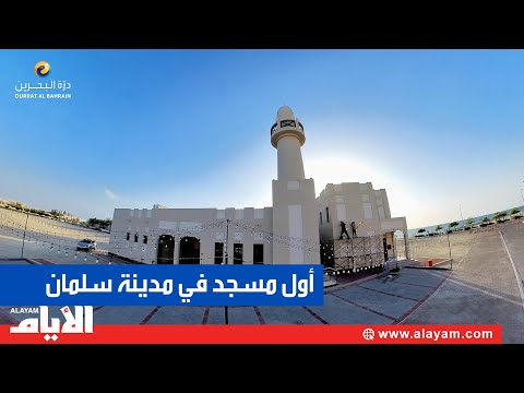 مسجد عبدالله محمد بهلول وحرمه فاطمة صالح الخاجة.. أول مسجد في مدينة سلمان