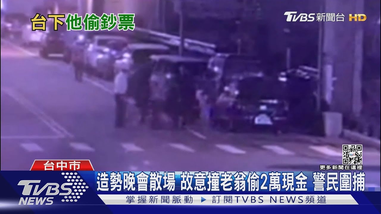人在選舉場心在錢包上! 造勢晚會散場故意撞翁偷2萬警民圍捕