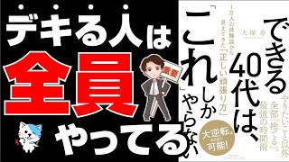 【重要】40代までに知っておきたい!ぶっちゃけコレやらないと後悔する!「できる40代はこれしかやらない 1万人の体験談から見えてきた正しい頑張り方」大塚 寿