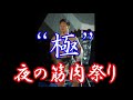 第十回紫熊祭「夜の筋肉祭り❝極❞」