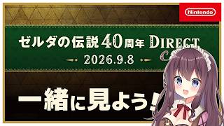 ゼルダダイレクトを一緒に遅れて同時視聴しよう！大ファンドキドキのニンダイ反応【ゼルダの伝説40周年 Direct 2026.9.8】なちゅモカ