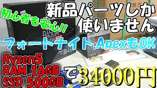 予算は34000円！新品パーツだけでも格安&高性能な自作PCに挑戦！Apexやフォートナイトも余裕です。【初心者向け】パーツ紹介編