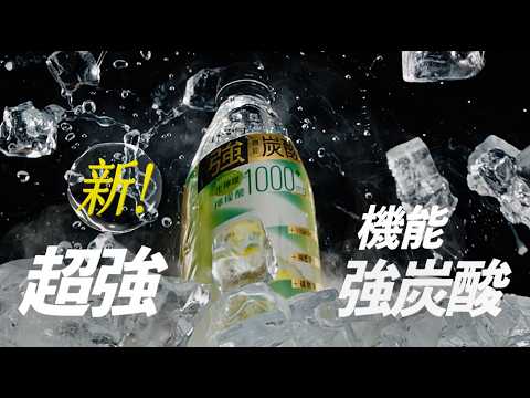 多喝水MAX機能強炭酸_超強篇