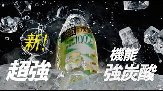 多喝水MAX機能強炭酸_超強篇