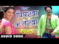 रानी चलs पिपरवा के तरवा Piparwa Ke Tarawa Pawan Singh Tridev Bho