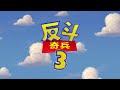 Toy Story 3 Cantonese
