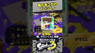 俺のあこがれ、メロンくん【スプラ3 / スプラトゥーン3 / Splatoon3 / しゅーた】