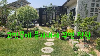 고민끝에 용기내서 꾸며본 아름답고도 아름다운 정원 이예요