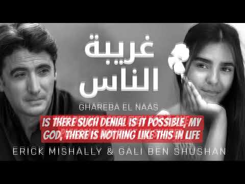 Ghareba El Naas غريبة الناس Erick mishally & Gali ben shushan