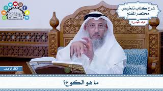 441 - ما هو الكوع؟ - عثمان الخميس