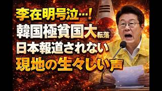 【韓国経済崩落の深層】台湾・日本比較で露呈した国民所得停滞と致命的構造問題