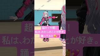 響咲リオナ - 超かぐや姫！私は、わたしのことが好き。踊ってみた🥰💖💃 #vtuber #vtuber #shorts  #超かぐや姫