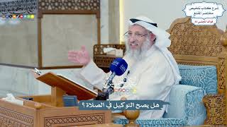 3813 - هل يصح التوكيل في الصلاة؟ - عثمان الخميس
