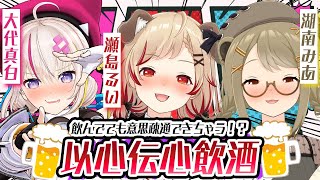 【 #以心伝心飲酒】告知あり！？飲みながら以心伝心ゲームは成立するのか？ｗ🍻【大代真白/湖南みあ/瀬島るい/ ななしいんく】のサムネイル