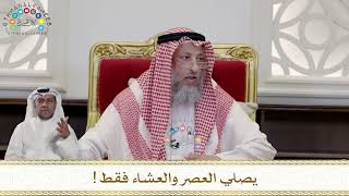 965 - يصلي العصر والعشاء فقط! - عثمان الخميس