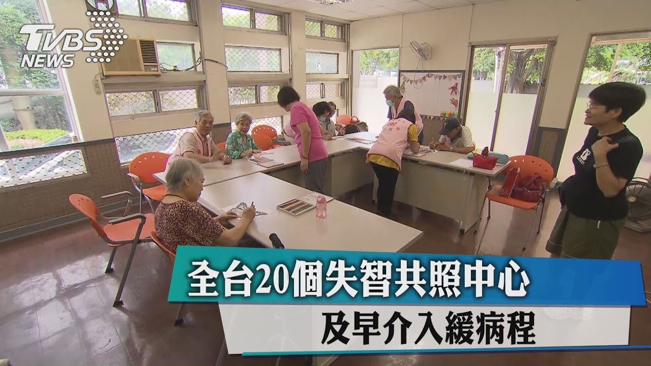 全台20個失智共照中心 及早介入緩病程